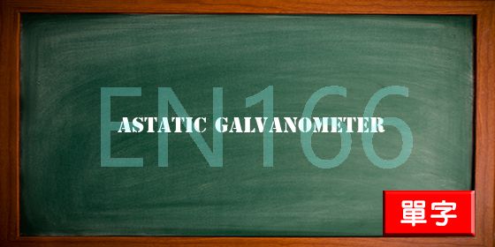 uploads/astatic galvanometer.jpg